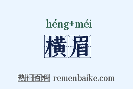 横眉是什么意思的图片